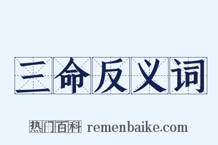 三命反义词是什么意思的图片